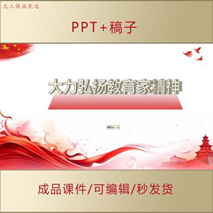 青年思政课件学习2024全国教育大会精神团课PPT弘扬教育家精神166