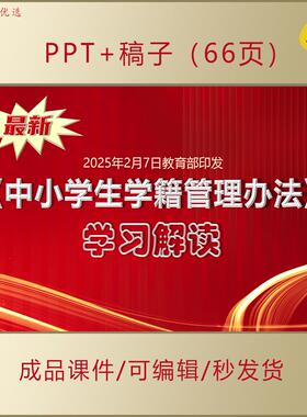 2025《中小学生学籍管理办法》学习解读PPT课件宣传普法培训AL295