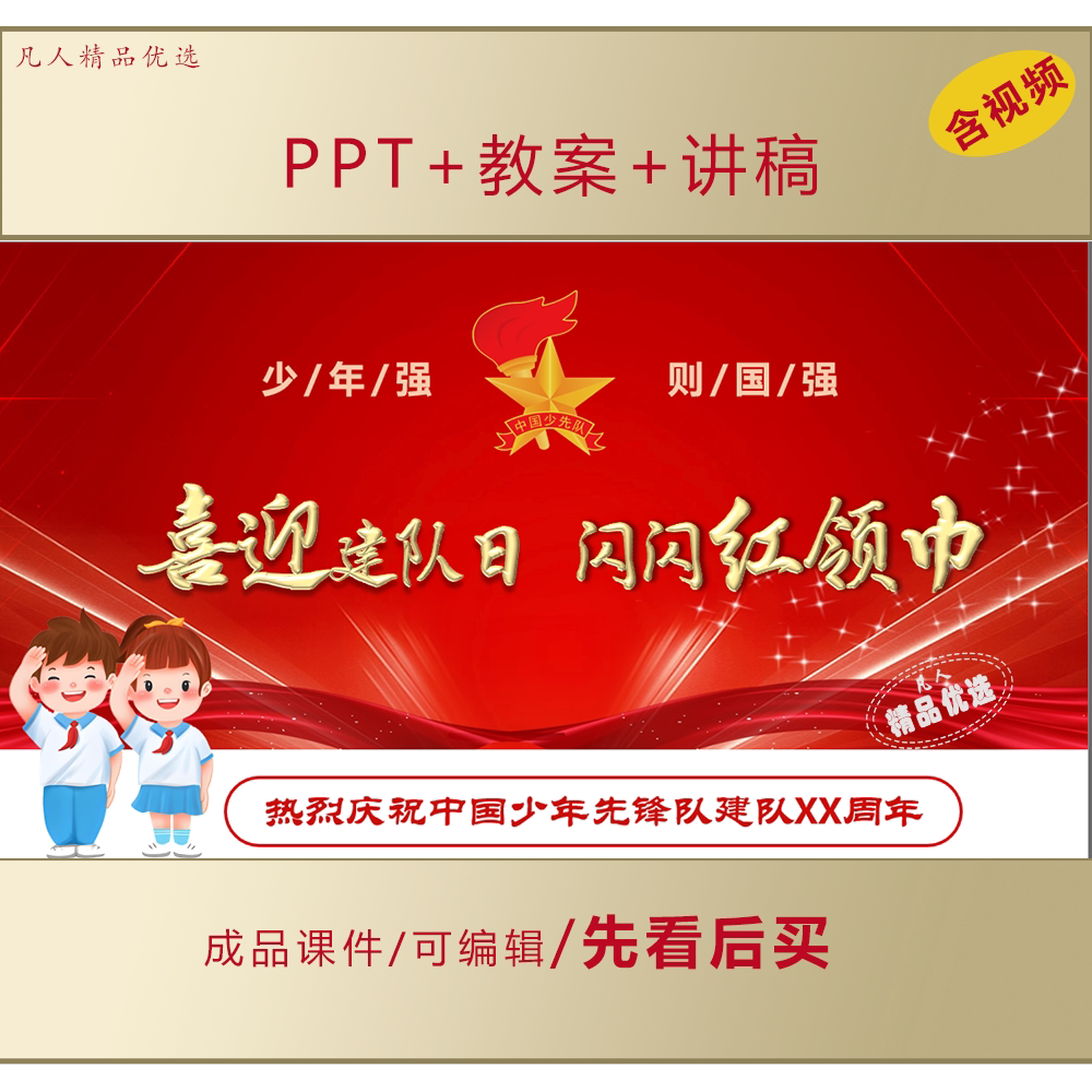 2026中国少年先锋队建队日PPT主题班会课件+教案+讲稿LJ01