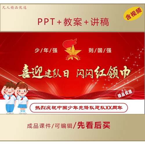 2026中国少年先锋队建队日PPT主题班会课件+教案+讲稿LJ01