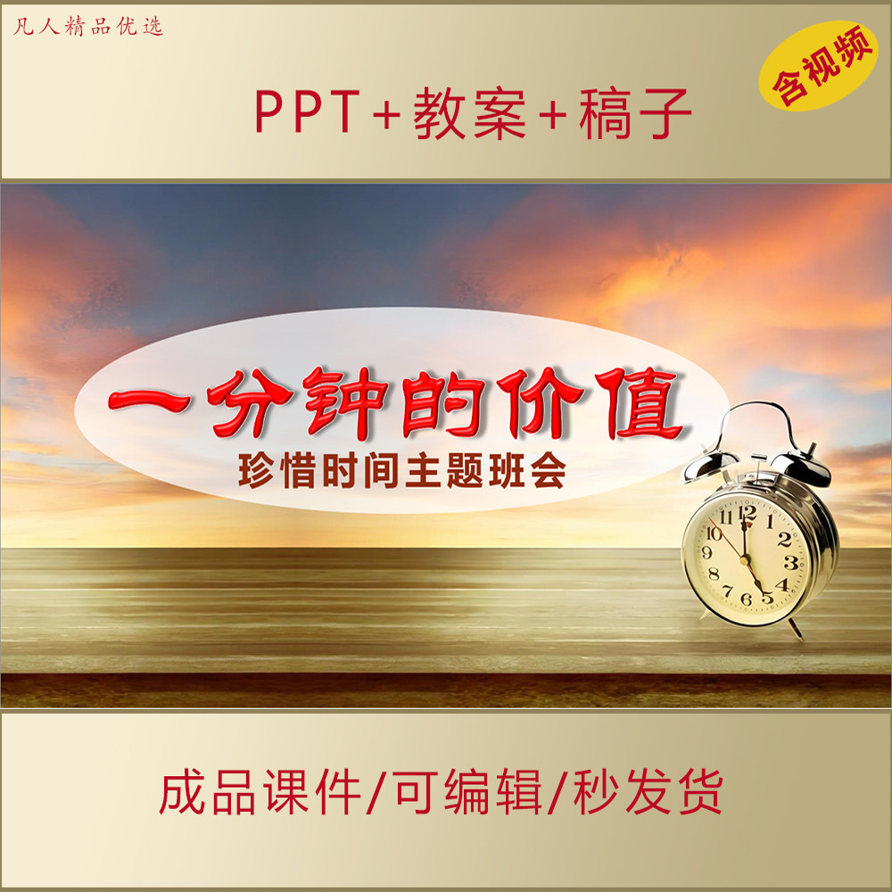 中小学思政一分钟的价值PPT珍惜时间高效学习主题班会课件AL602