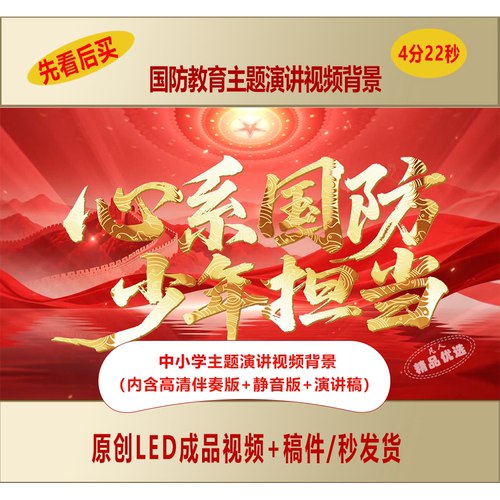 中小学生国防教育心系国防少年担当主题演讲视频背景+演讲稿LJ168