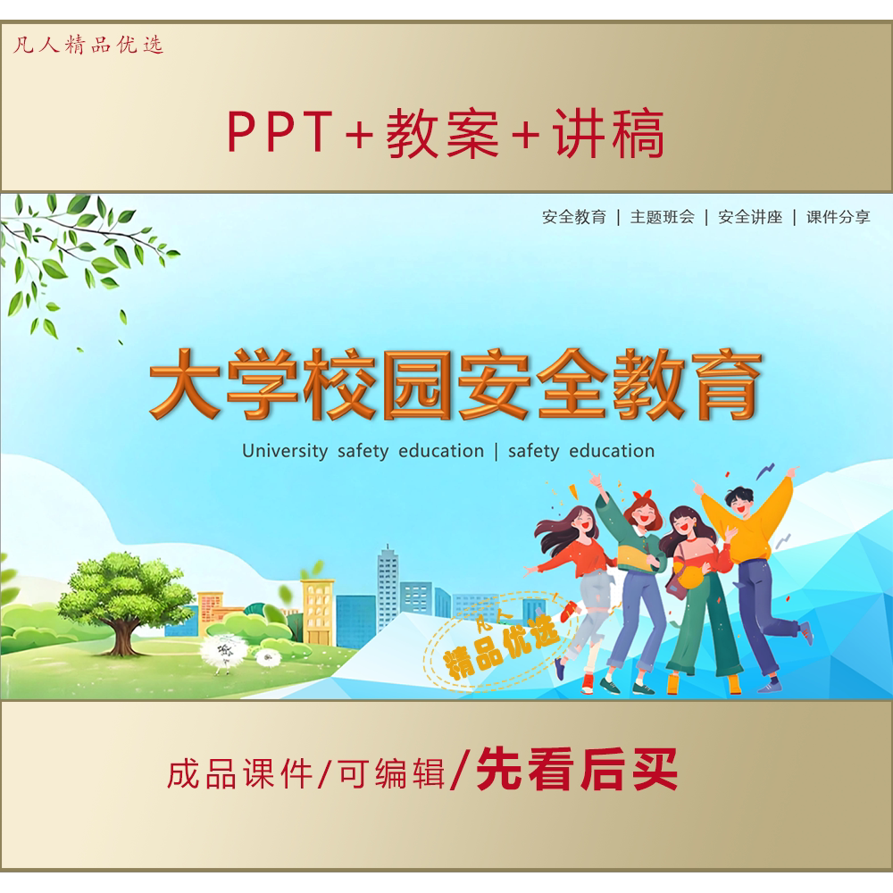 大学生校园安全教育PPT课件LJ553