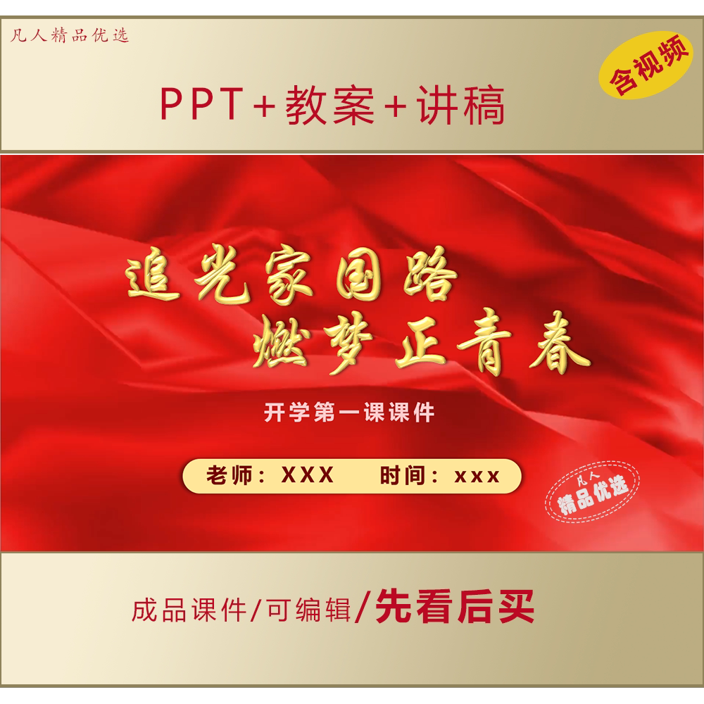 中小学生开学第一课思政PPT爱国教育主题班会课件+教案+讲稿LJ307