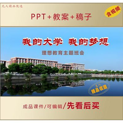 高三理想教育PPT我的大学我的梦想主题班会课件+教案+讲稿LJ165