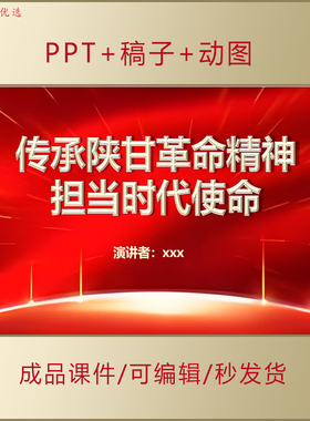 传承陕甘革命精神担当时代使命演讲PPT课件弘扬红色精神血脉AL508