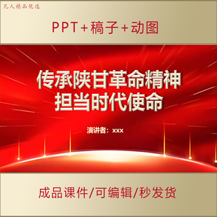 传承陕甘革命精神担当时代使命演讲PPT课件弘扬红色精神血脉AL508