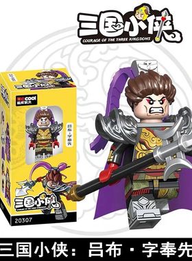 三国小侠20307吕布奉先三国演义人仔第三方拼装儿童积木玩具