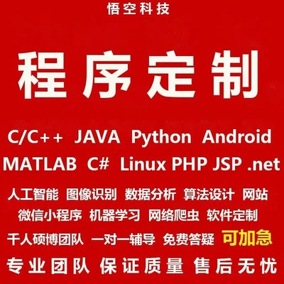 代做Java网站C语言C#算法爬虫程序安卓app软件python编程定制开发