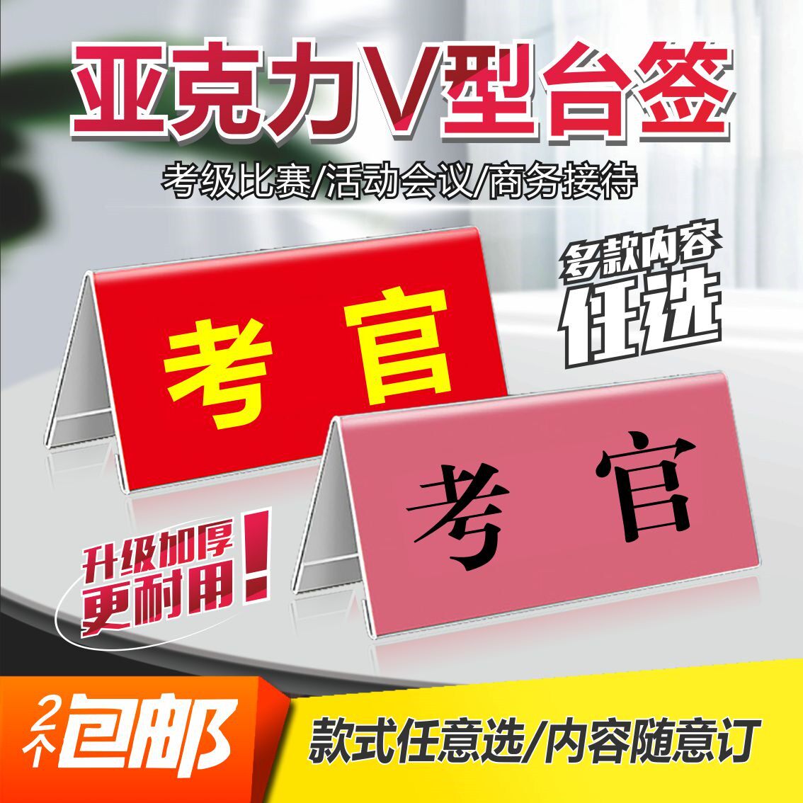 考官牌考级牌评委席v型台签亚克力桌牌立牌三角裁判席会议台签