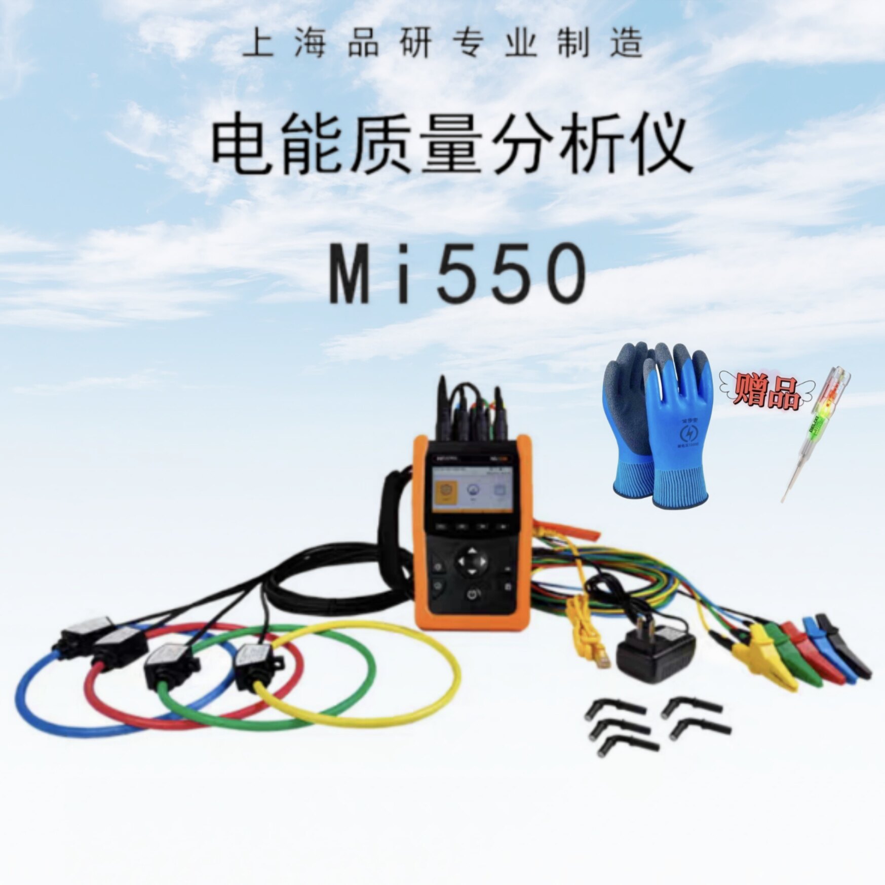 品研Mi550电能质量分析仪工业手持三相电力谐波能耗监测波形记录