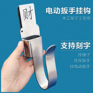 架子工电动扳手挂钩呆扳手腰间挂架不锈钢支架挂套木工挂锤子腰架