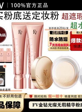 FV金钻精华粉底液遮瑕控油保湿水润持妆定妆散粉蜜粉持久不脱妆女