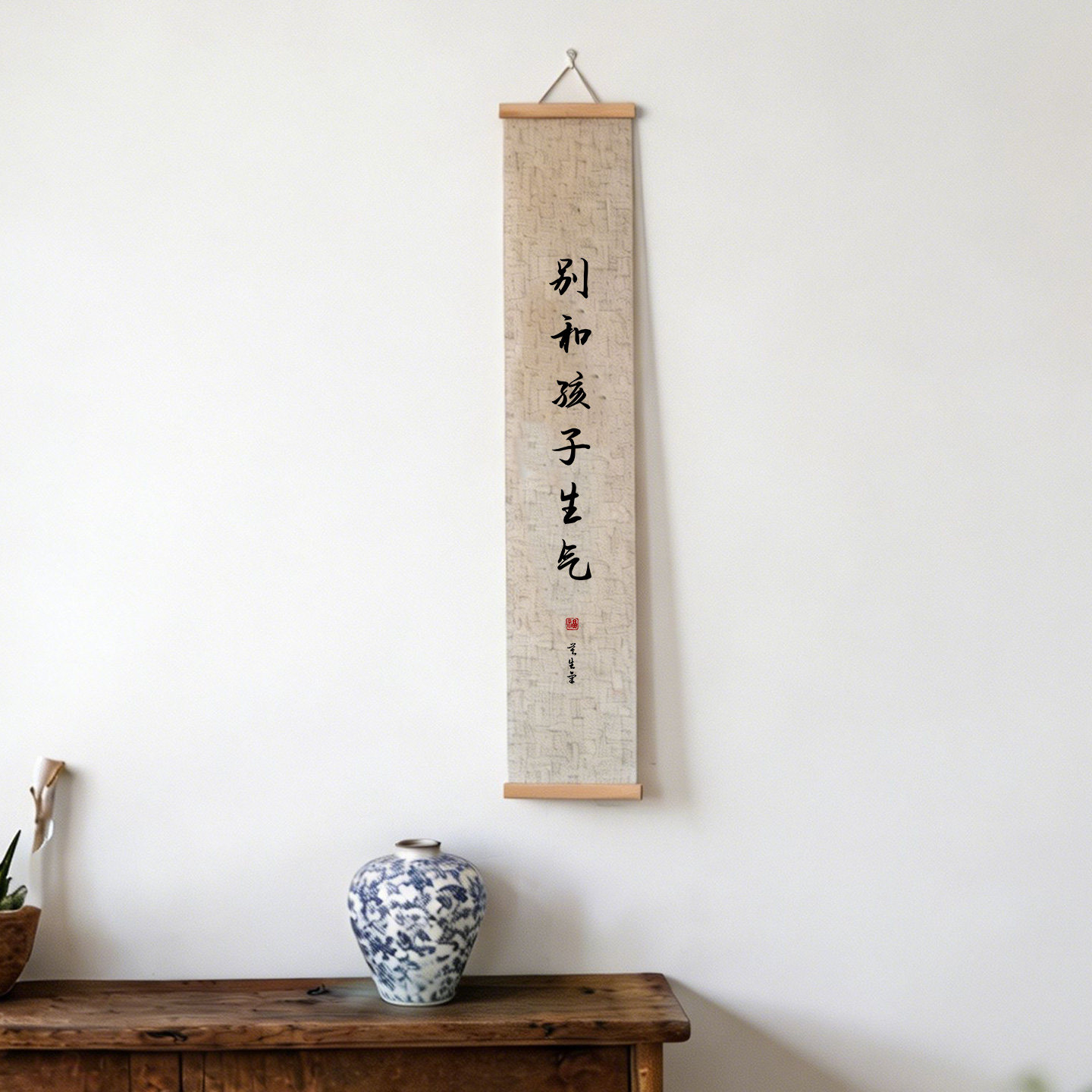 新款挂画别生气卷轴字画卷轴长条竖版情绪管理书法亞麻面料装饰画图片