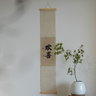 新中式装饰画书法挂画欢喜禅意宋式美学茶室中式美学卷轴玄关亚麻