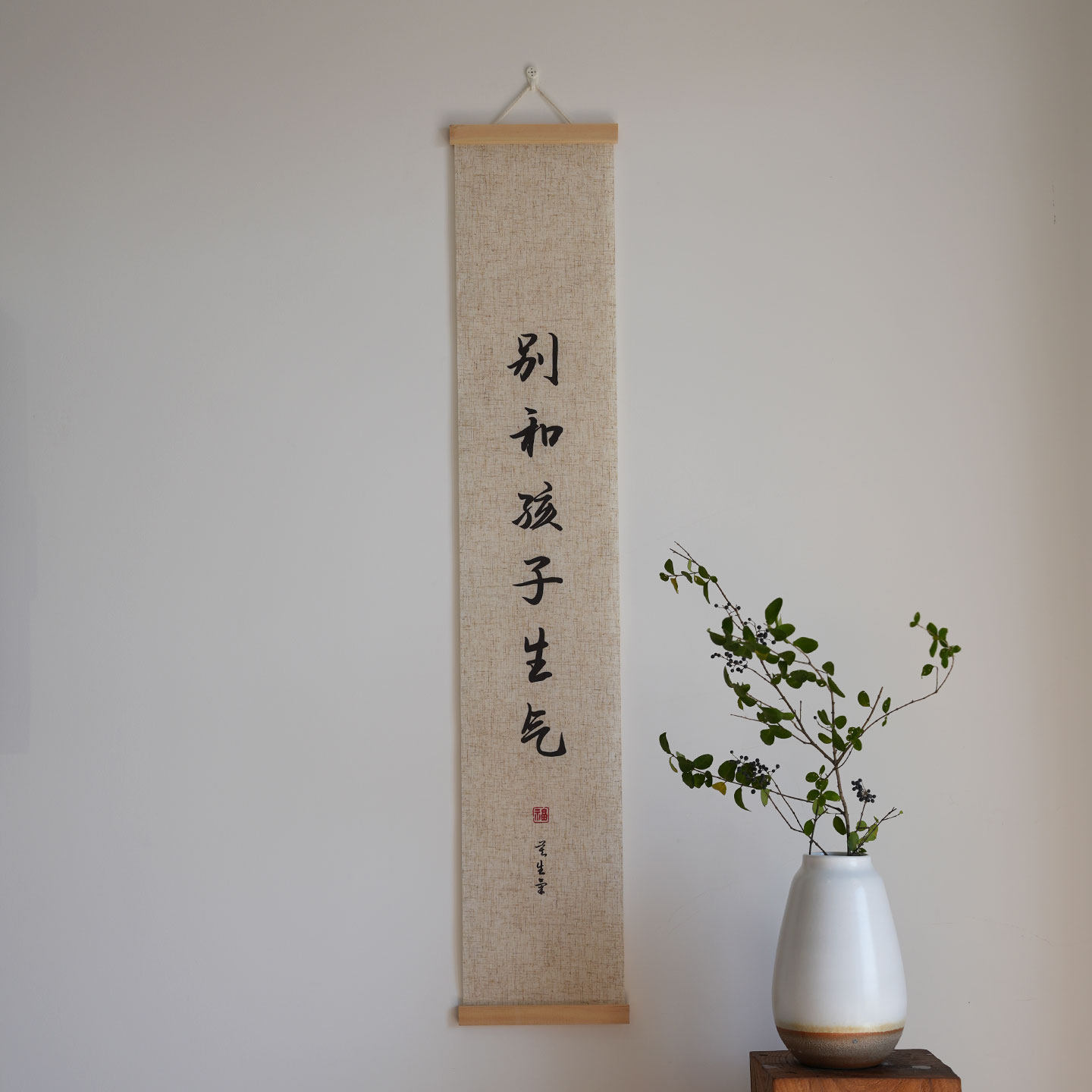 亚麻挂画别和孩子生气卷轴禅意字画书房卷轴长条竖版情绪管理书法