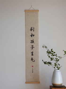 亚麻挂画别和孩子生气卷轴禅意字画书房卷轴长条竖版情绪管理书法