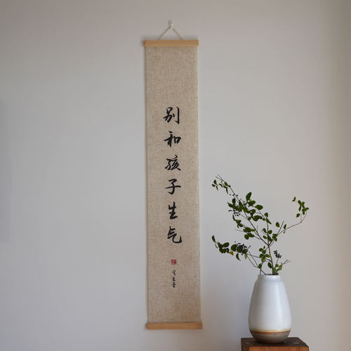 挂轴禅意书法字画别和孩子生气