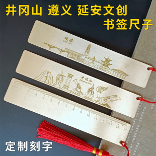 延安井冈山星火遵义文创伴手礼书签尺子博物馆纪念品定制logo刻字