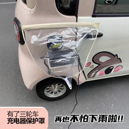 三轮车充电防雨罩新能源充电口遮雨罩电动车充电器防雨神器老头乐