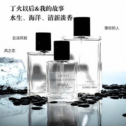 丁火以后&我的故事 像你的人银色山泉水生海洋清新中性香水合集