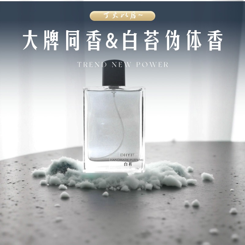 丁火以后伪体香白花皂感香水