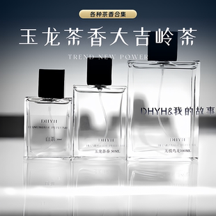 丁火以后&我的故事 大吉岭茶白茶铁观音香水香氛茶香合集 清新