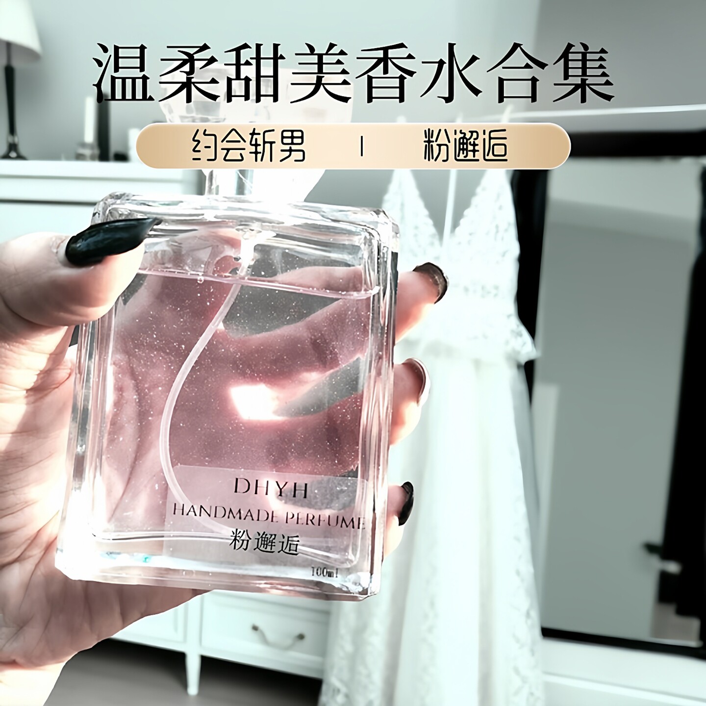 丁火以后&我的故事 粉邂逅反转巴黎黑鸦片甜美少女斩男女士香水