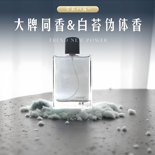 丁火以后伪体香白花皂感香水