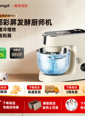 长帝企鹅顶顶PRO多功能厨师机