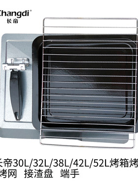 长帝烤箱烤盘烤网烤叉接渣盘原装配件32升烤盘42升52升烤盘