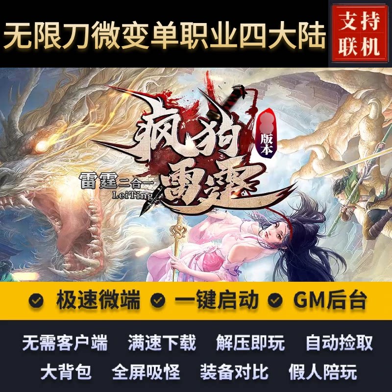 传奇单机版疯狗雷霆二合一无限刀STEAM