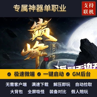传奇单机版巅峰专属神器BUFF单职业5大陆洗炼镶嵌假人后台微端