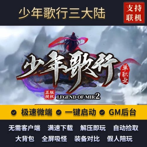 传奇单机版少年歌行单职业