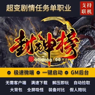 传奇单机版新封神榜超变剧情神器单职业8大陆任务假人后台微端