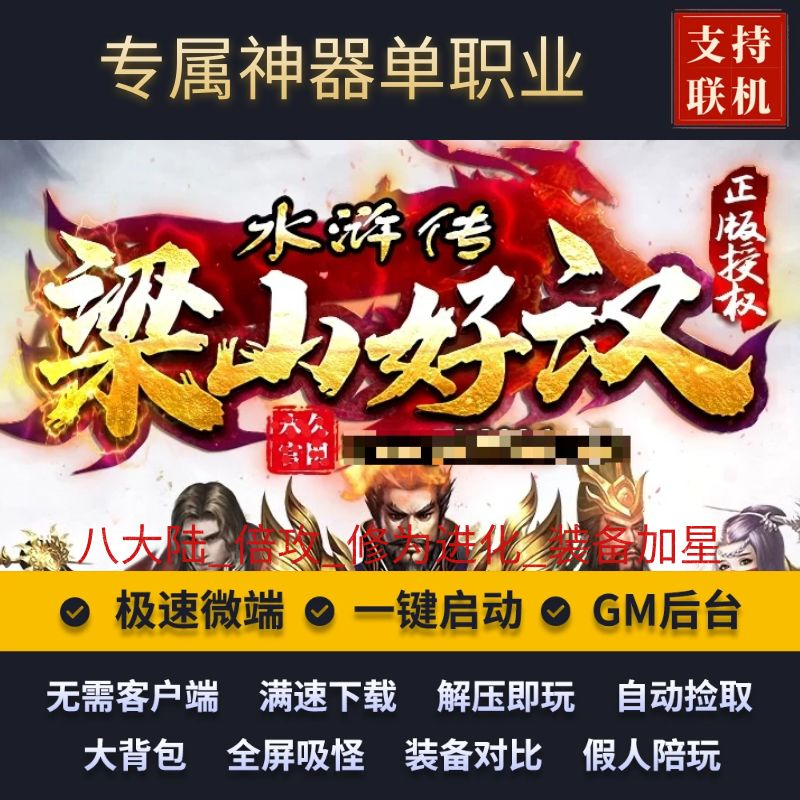 传奇单机版水浒传之梁山好汉单职业八大陆假人GM后台微端联网联机