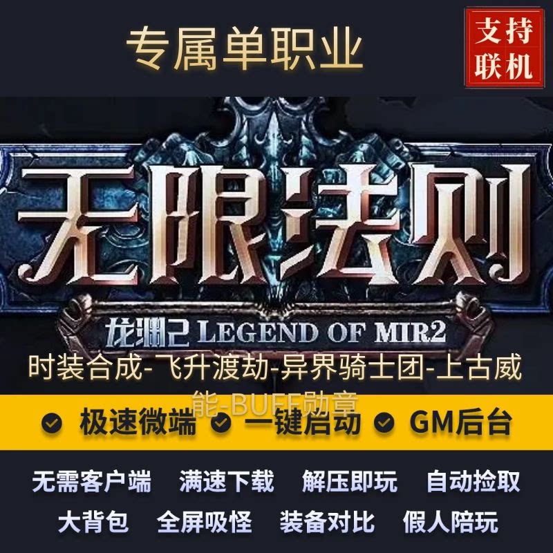 传奇单机版龙渊大陆2之无限法则专属单职业假人后台微端联机