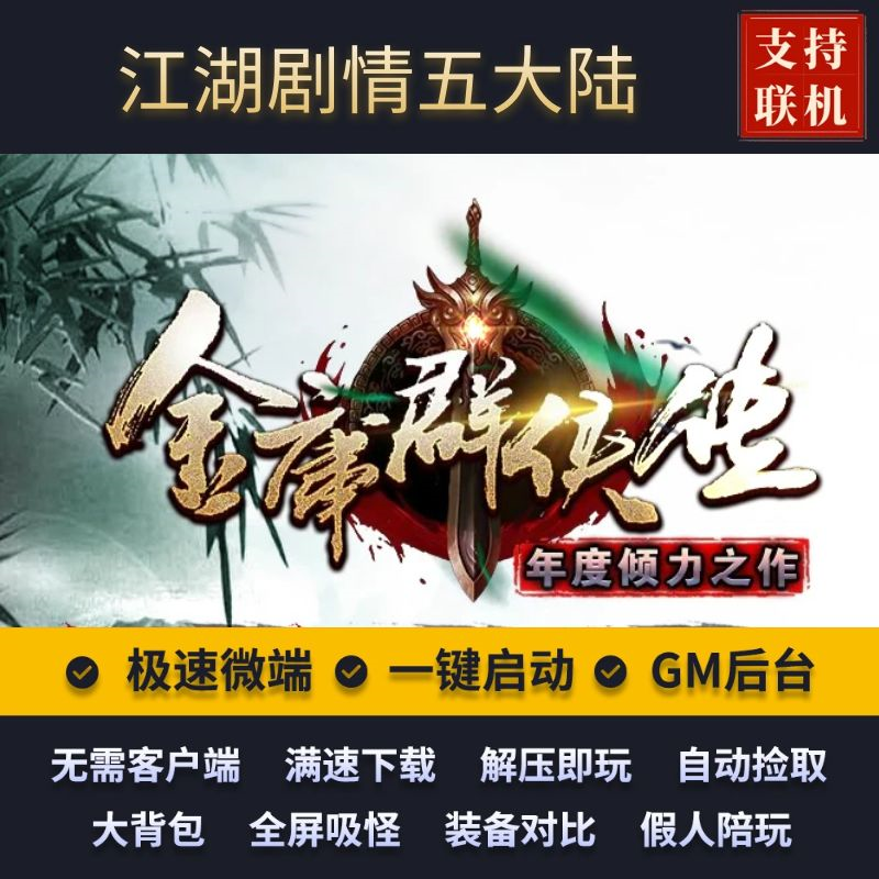 传奇单机版专属剧情大陆群侠传