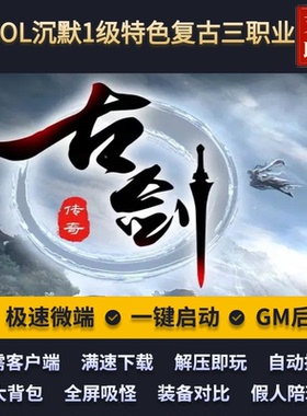 传奇单机版古剑OL沉默1级特色复古三职业铭文BUFF假人后台微端
