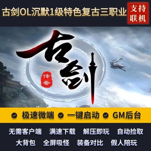 传奇单机版古剑OL沉默1级特色复古三职业铭文BUFF假人后台微端