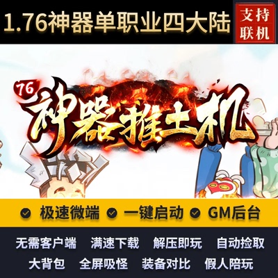 传奇单机版1.76神器推土机单职业四大陆假人后台微端