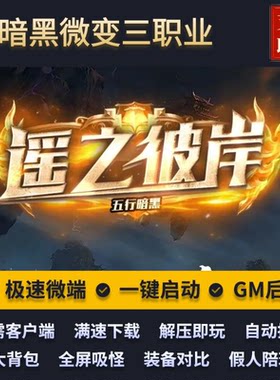 传奇单机暗黑微变遥之彼岸三职业