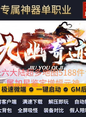 传奇单机专属神器九幽奇迹大陆