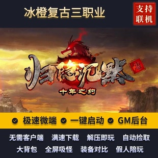 传奇单机版归隐沉默冰橙复古随机鉴定三职业4大陆假人后台微端