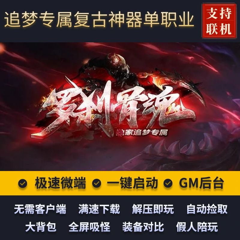 传奇复古神器专属罗刹骨魂单职业