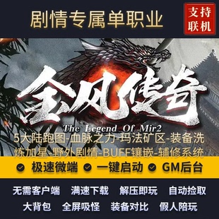 传奇单机版金风传奇剧情专属单职业五大陆辅修假人后台微端联机