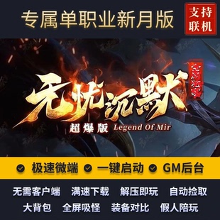 传奇单机版无忧沉默专属单职业新月沉默版多地图假人后台微端联机