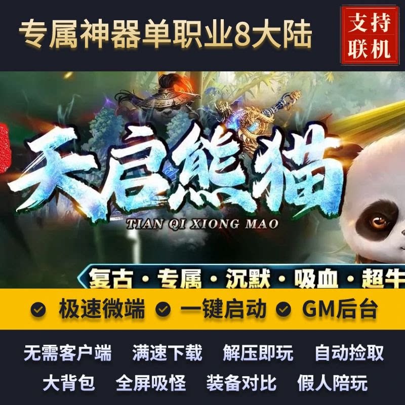 传奇专属复古单职业天启熊猫神器