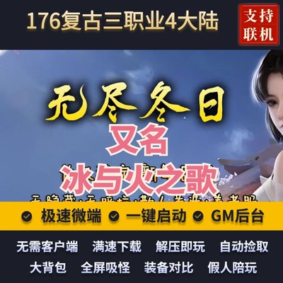 传奇单机版176无尽冬日冰与火之歌复古三职业4大陆假人后台微端