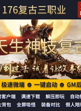 传奇单机复古天生神技176三职业